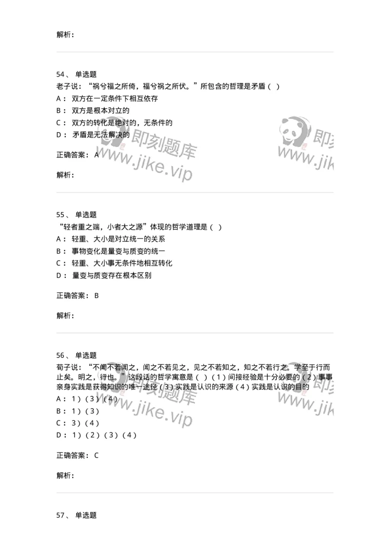 330206-综合练习-174370_军队文职(1)_01.军队文职真题-专业课_（全）版本一（历年真题+章节练习+模拟题）_哲学(军队文职)_章节练习_题目+解析