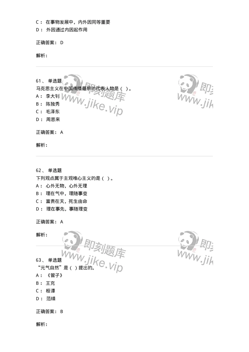 330206-综合练习-174370_军队文职(1)_01.军队文职真题-专业课_（全）版本一（历年真题+章节练习+模拟题）_哲学(军队文职)_章节练习_题目+解析