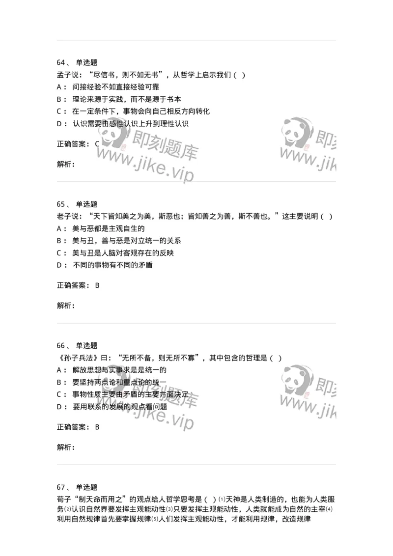 330206-综合练习-174370_军队文职(1)_01.军队文职真题-专业课_（全）版本一（历年真题+章节练习+模拟题）_哲学(军队文职)_章节练习_题目+解析