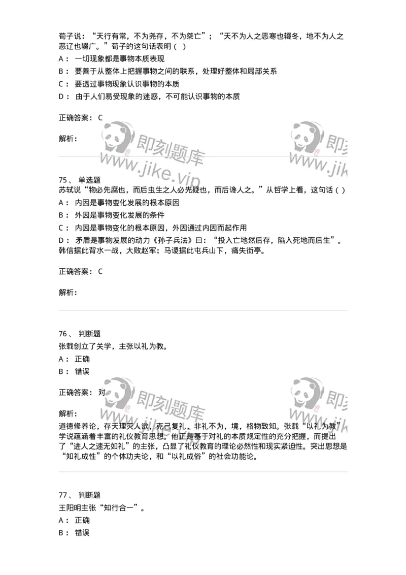 330206-综合练习-174370_军队文职(1)_01.军队文职真题-专业课_（全）版本一（历年真题+章节练习+模拟题）_哲学(军队文职)_章节练习_题目+解析