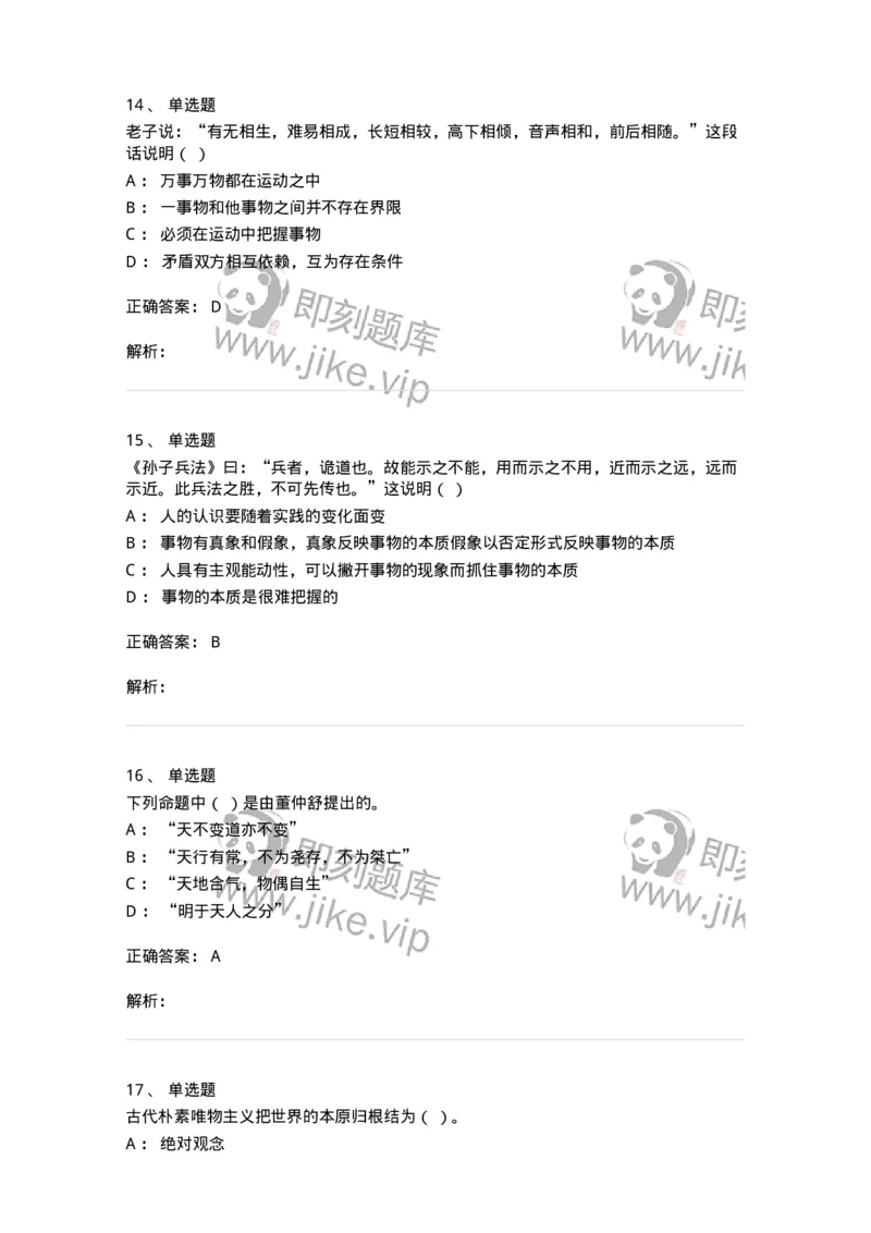 330206-综合练习-174370_军队文职(1)_01.军队文职真题-专业课_（全）版本一（历年真题+章节练习+模拟题）_哲学(军队文职)_章节练习_题目+解析