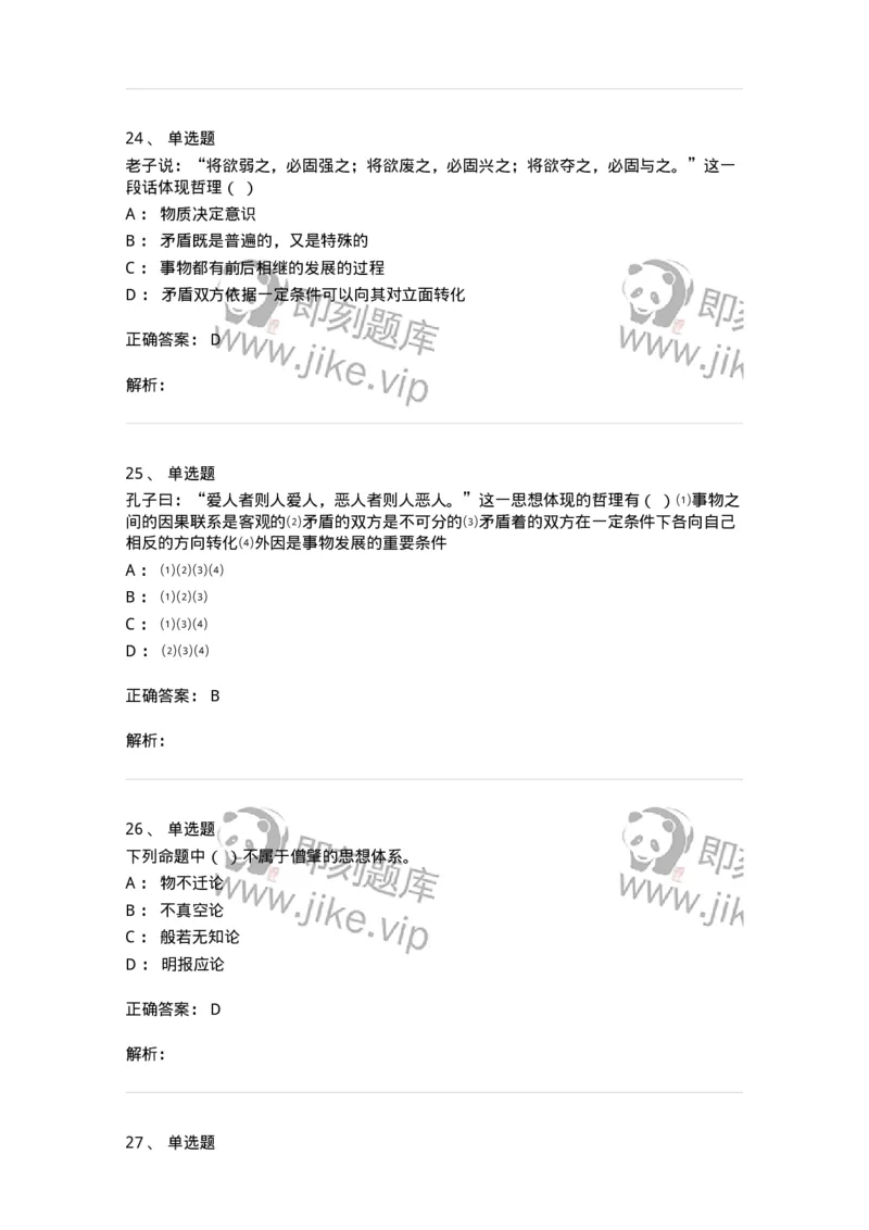 330206-综合练习-174370_军队文职(1)_01.军队文职真题-专业课_（全）版本一（历年真题+章节练习+模拟题）_哲学(军队文职)_章节练习_题目+解析