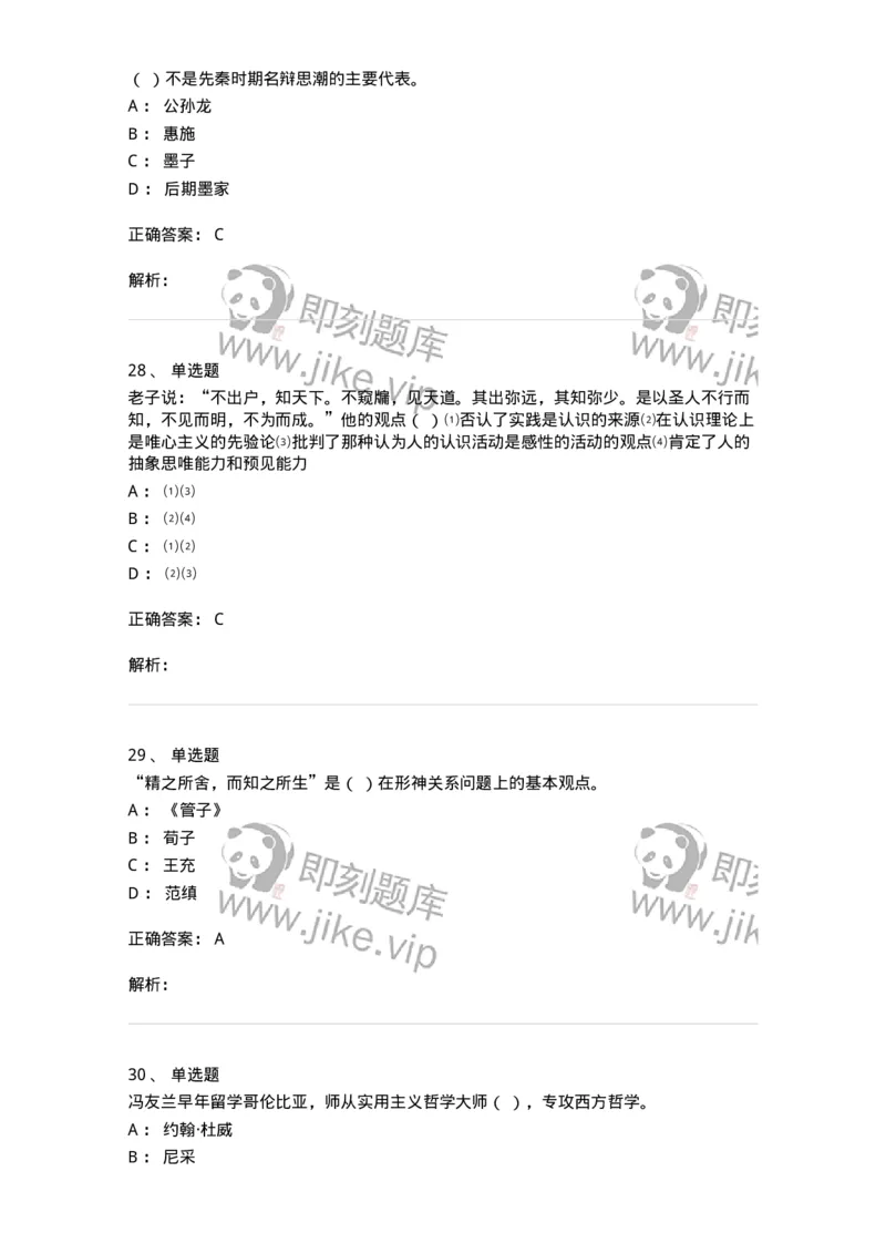 330206-综合练习-174370_军队文职(1)_01.军队文职真题-专业课_（全）版本一（历年真题+章节练习+模拟题）_哲学(军队文职)_章节练习_题目+解析