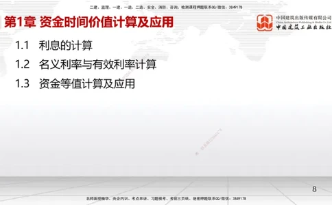 01节1.1利息的计算（12.16）_2026年一级建造师_2026年一建经济_2026年一建经济SVIP_2026一建经济SVIP_02-基础精讲✿高端面授✿深度强化_04-2026年一建经济-建工社-两轮基础直播-张莹波