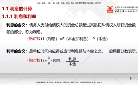 01节1.1利息的计算（12.16）_2026年一级建造师_2026年一建经济_2026年一建经济SVIP_2026一建经济SVIP_02-基础精讲✿高端面授✿深度强化_04-2026年一建经济-建工社-两轮基础直播-张莹波