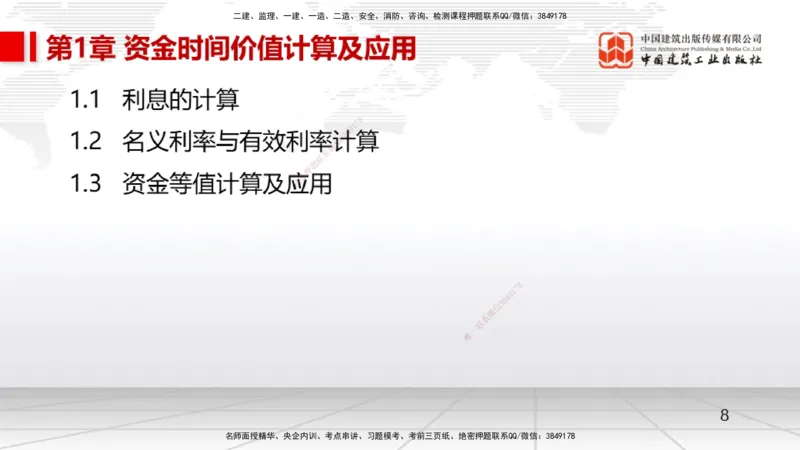 01节1.1利息的计算（12.16）_2026年一级建造师_2026年一建经济_2026年一建经济SVIP_2026一建经济SVIP_02-基础精讲✿高端面授✿深度强化_04-2026年一建经济-建工社-两轮基础直播-张莹波