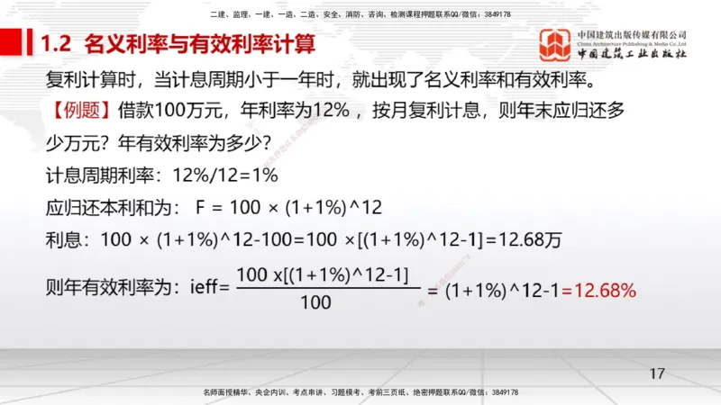 01节1.1利息的计算（12.16）_2026年一级建造师_2026年一建经济_2026年一建经济SVIP_2026一建经济SVIP_02-基础精讲✿高端面授✿深度强化_04-2026年一建经济-建工社-两轮基础直播-张莹波