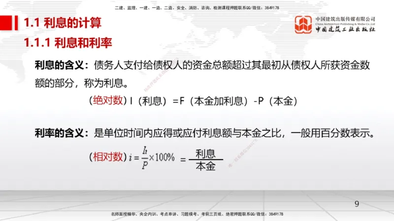 01节1.1利息的计算（12.16）_2026年一级建造师_2026年一建经济_2026年一建经济SVIP_2026一建经济SVIP_02-基础精讲✿高端面授✿深度强化_04-2026年一建经济-建工社-两轮基础直播-张莹波