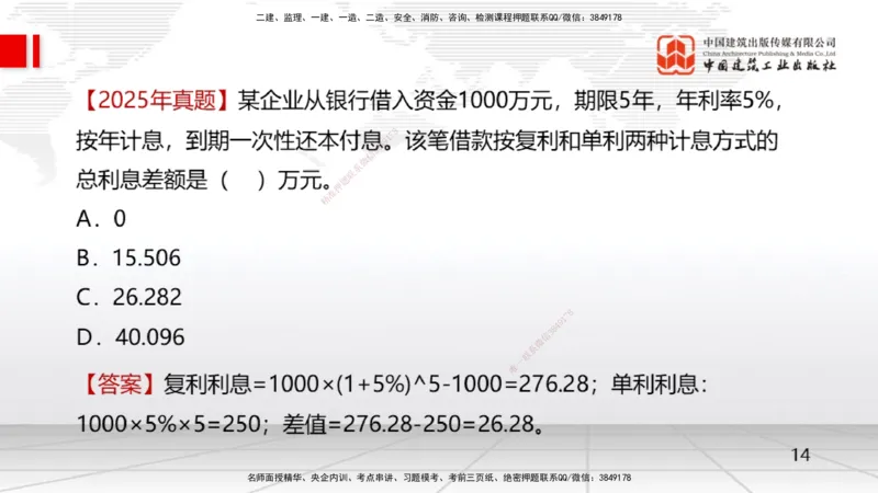 01节1.1利息的计算（12.16）_2026年一级建造师_2026年一建经济_2026年一建经济SVIP_2026一建经济SVIP_02-基础精讲✿高端面授✿深度强化_04-2026年一建经济-建工社-两轮基础直播-张莹波