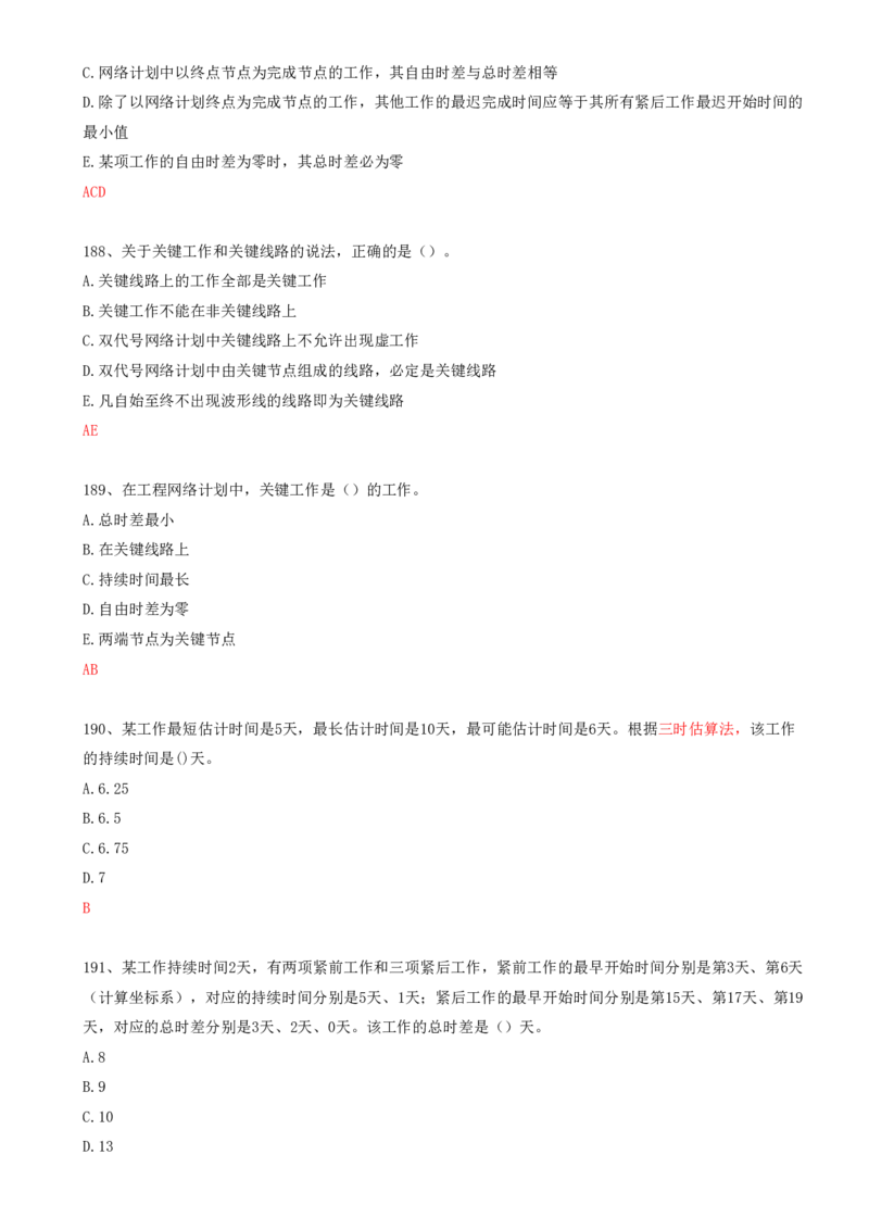 44.44-第4章-4.3-工程网络计划技术（二）_2026年一级建造师_2026年一建管理_2025年一建管理SVIP_03-习题精析✿实战特训✿模考通关_38-管理《高频考题400题》关宇SMR