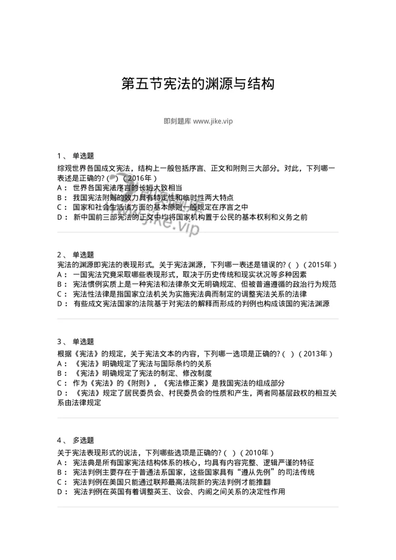 44030105-第五节宪法的渊源与结构-193966_军队文职(1)_01.军队文职真题-专业课_（全）版本一（历年真题+章节练习+模拟题）_法学(军队文职)_预测模拟_纯题目