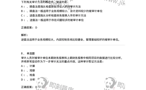 660806-第六章审计取证方法-173980_军队文职(1)_01.军队文职真题-专业课_（全）版本一（历年真题+章节练习+模拟题）_审计学(军队文职)_章节练习_题目+解析