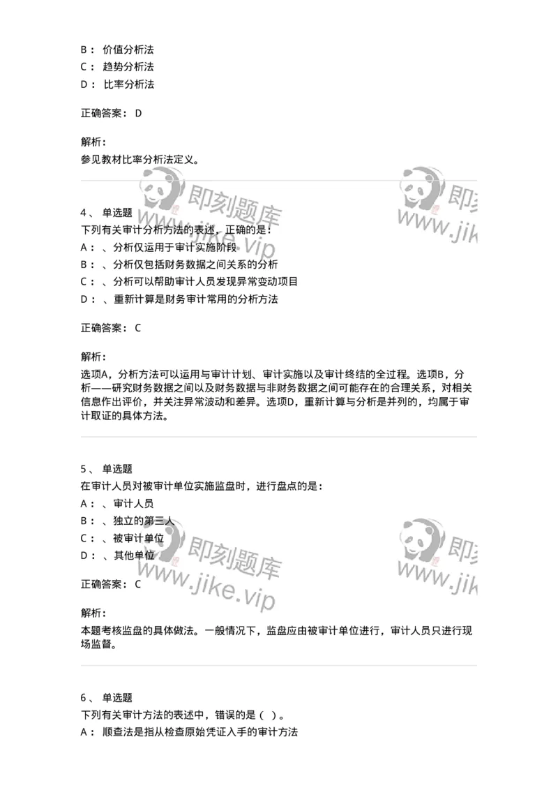 660806-第六章审计取证方法-173980_军队文职(1)_01.军队文职真题-专业课_（全）版本一（历年真题+章节练习+模拟题）_审计学(军队文职)_章节练习_题目+解析