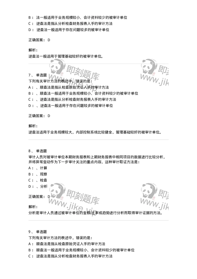 660806-第六章审计取证方法-173980_军队文职(1)_01.军队文职真题-专业课_（全）版本一（历年真题+章节练习+模拟题）_审计学(军队文职)_章节练习_题目+解析