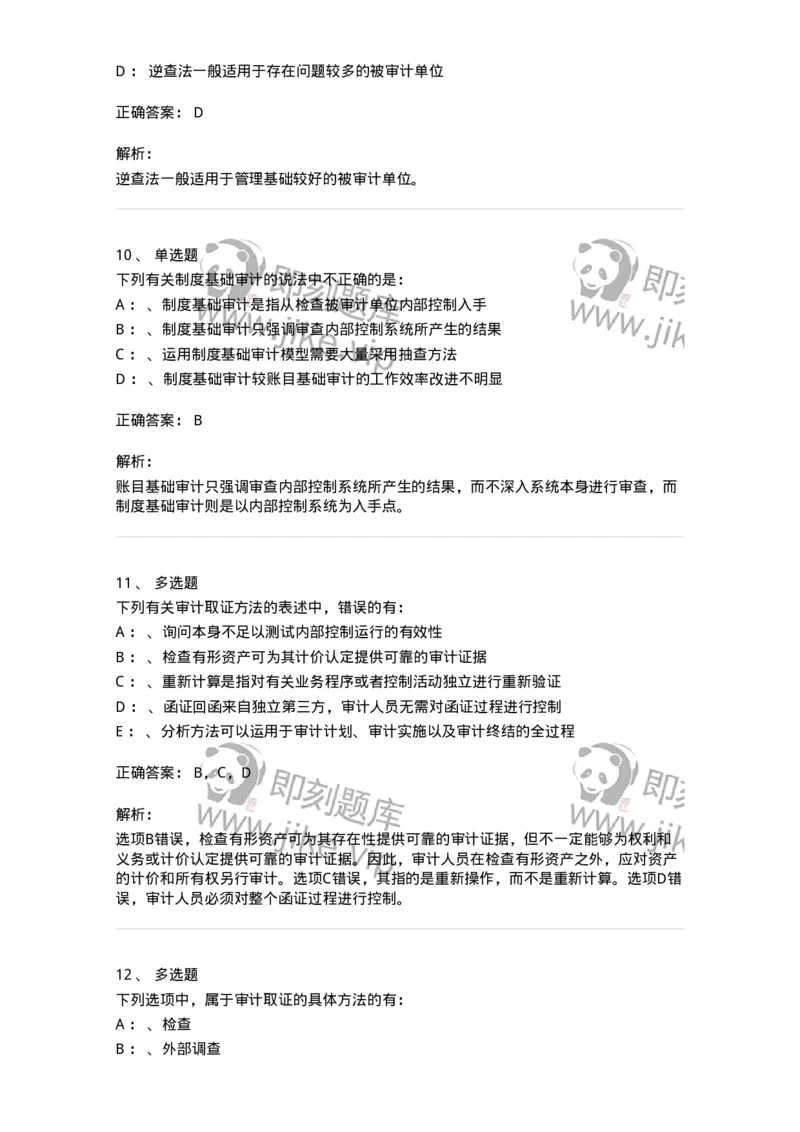 660806-第六章审计取证方法-173980_军队文职(1)_01.军队文职真题-专业课_（全）版本一（历年真题+章节练习+模拟题）_审计学(军队文职)_章节练习_题目+解析