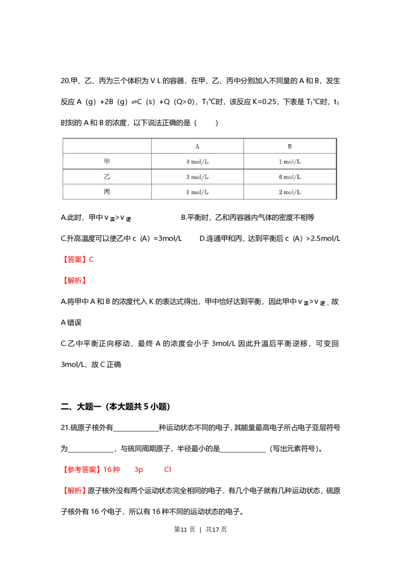 2021年高考化学试卷（上海）（解析卷）_历年高考真题合集_化学历年高考真题_新&middot;PDF版2008-2025&middot;高考化学真题_化学（按省份分类）2008-2025_2008-2025&middot;（上海）化学高考真题