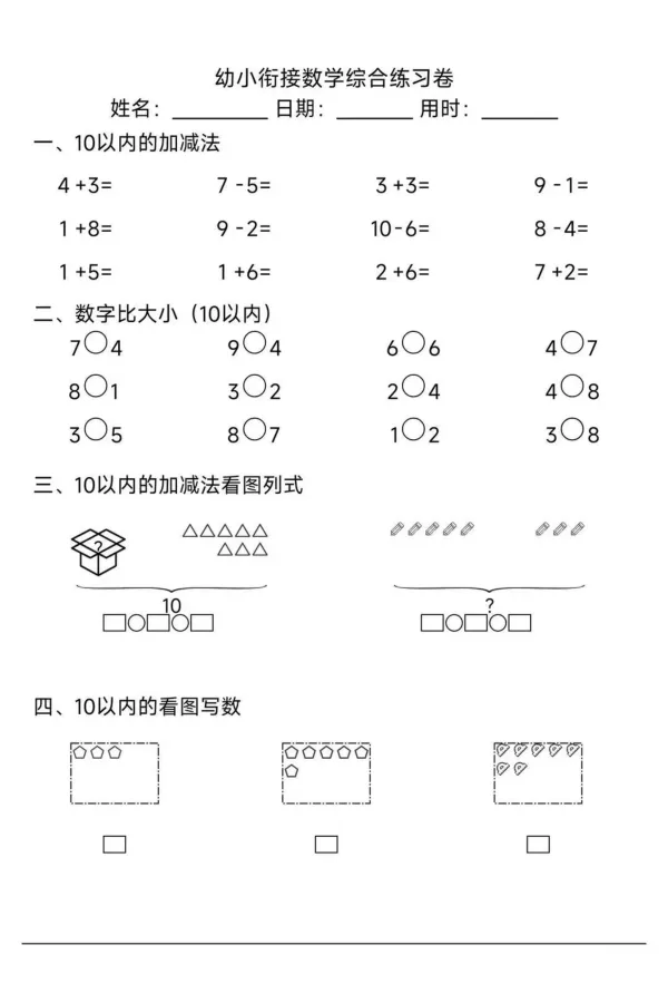 幼小衔接综合练习2_幼小语数英专项资料_幼小数学专项