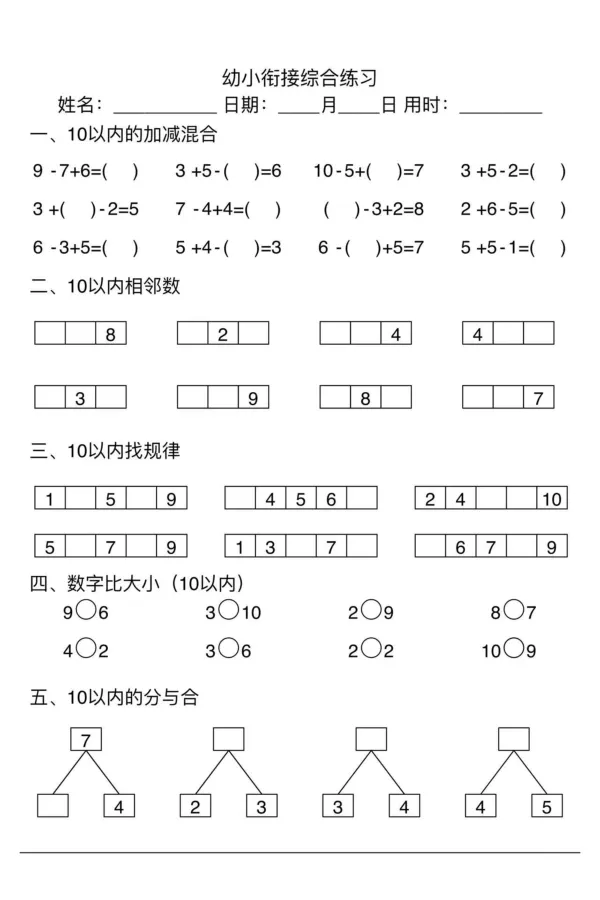 幼小衔接综合练习2_幼小语数英专项资料_幼小数学专项