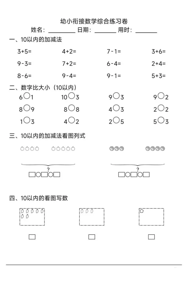 幼小衔接综合练习2_幼小语数英专项资料_幼小数学专项