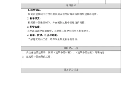 1214三年级科学(人教版)设计制作建筑模型(二)-3学习任务单_三年级上下册资料_小学三年级学习资料-25年更新版_3-09、小学三年级科学上册_人教鄂教版_学习任务单