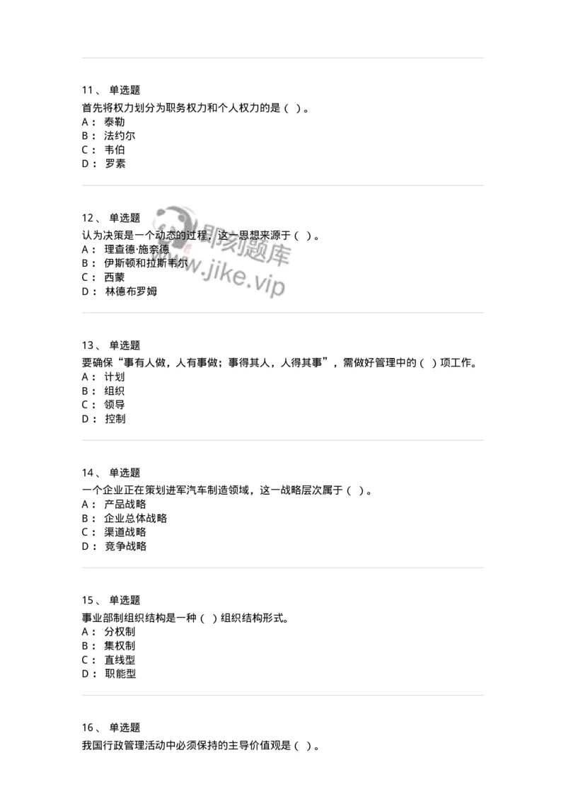 601-管理学概论[试看]-137553_军队文职(1)_01.军队文职真题-专业课_（全）版本一（历年真题+章节练习+模拟题）_档案专业(军队文职)_章节练习_纯题目