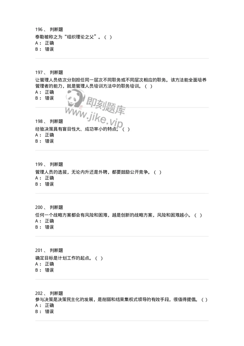 601-管理学概论[试看]-137553_军队文职(1)_01.军队文职真题-专业课_（全）版本一（历年真题+章节练习+模拟题）_档案专业(军队文职)_章节练习_纯题目