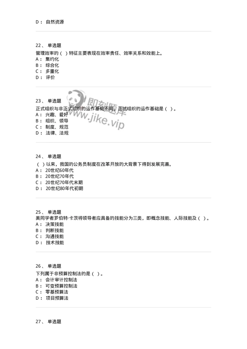 601-管理学概论[试看]-137553_军队文职(1)_01.军队文职真题-专业课_（全）版本一（历年真题+章节练习+模拟题）_档案专业(军队文职)_章节练习_纯题目