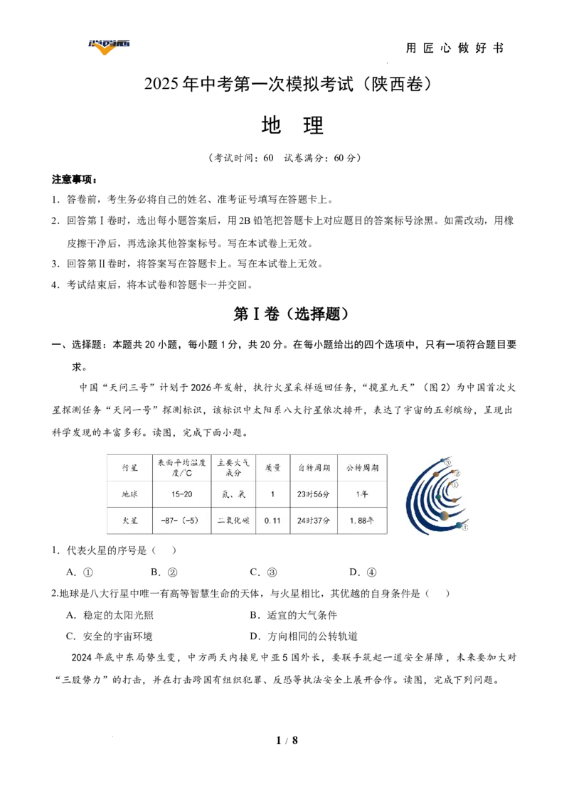 地理（陕西卷）（考试版）_2025年初中《中考第一次模拟》全国各地区模拟卷（8科全）(1)_2025年《中考第一次模拟卷》初中地理_陕西&radic;