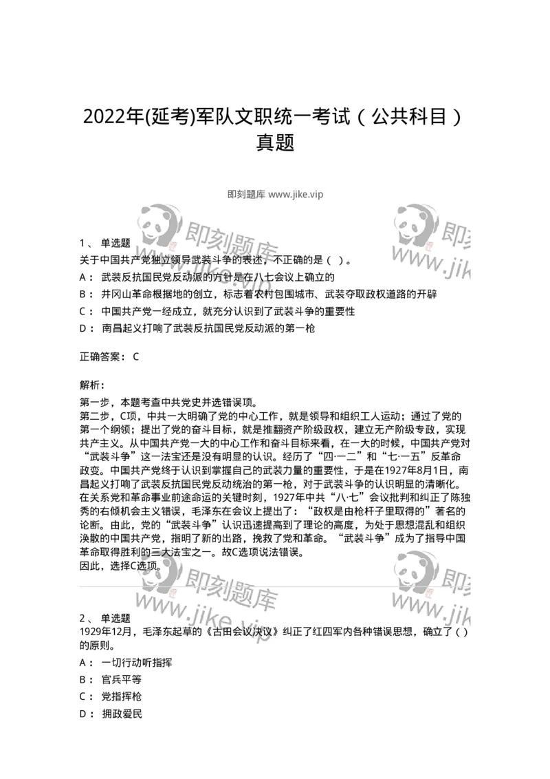 304-2022年(延考)军队文职统一考试（公共科目）真题-137172_军队文职(1)_01.军队文职真题-专业课_（全）版本一（历年真题+章节练习+模拟题）_公共科目(军队文职)_历年真题_题目+解析