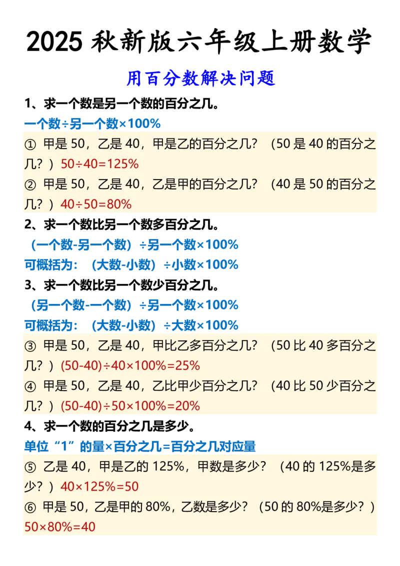2025秋新版六年级上册数学用百分数解决问题_六上数学25秋