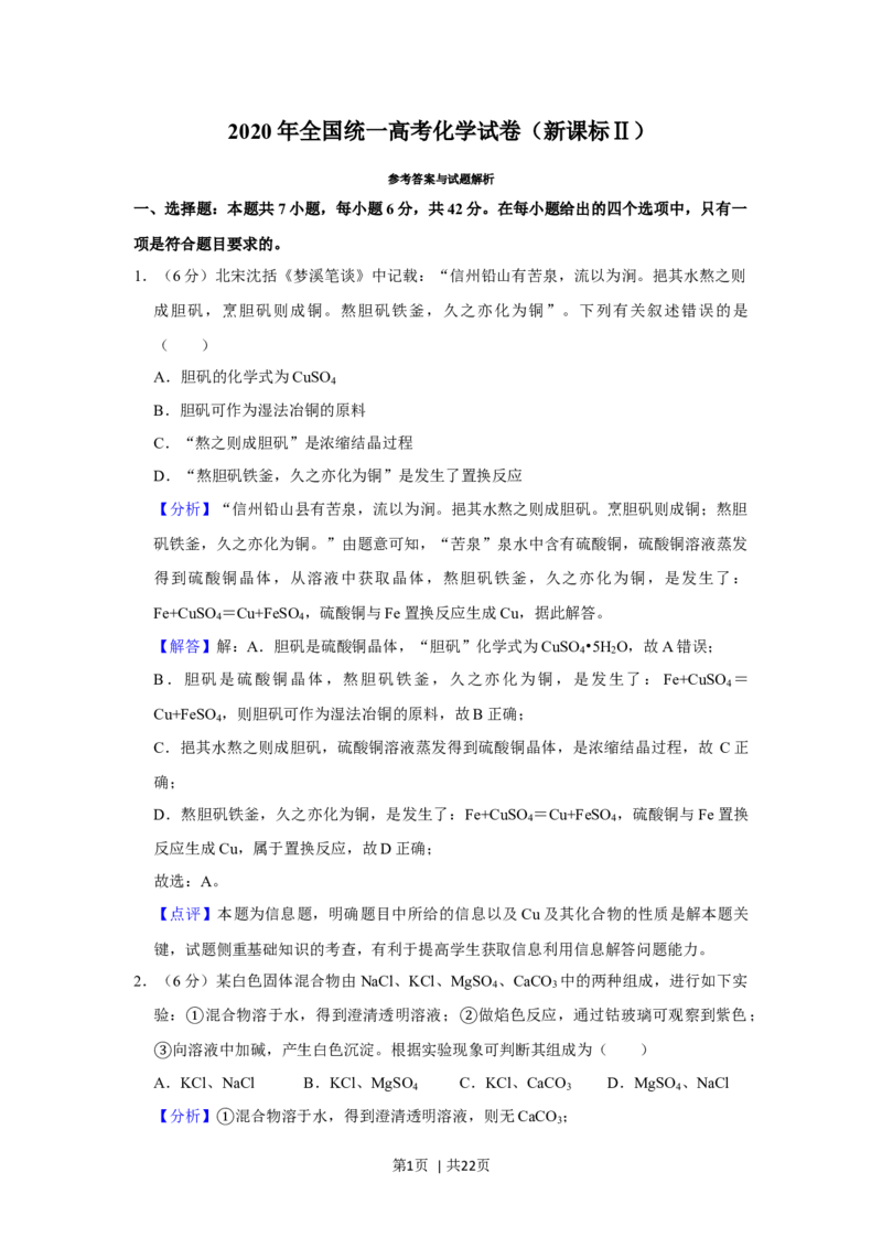 2020年高考化学试卷（新课标Ⅱ）（解析卷）_历年高考真题合集_化学历年高考真题_新&middot;Word版2008-2025&middot;高考化学真题_化学（按年份分类）2008-2025_2020&middot;高考化学真题