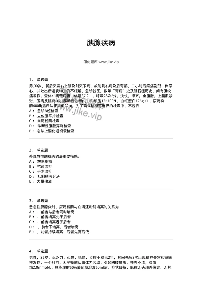 7802030212-胰腺疾病-197049_军队文职(1)_01.军队文职真题-专业课_（全）版本一（历年真题+章节练习+模拟题）_护理学(军队文职)_章节练习_纯题目