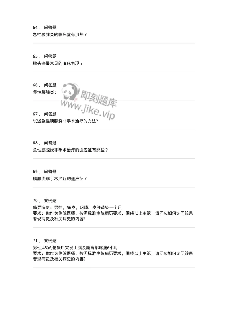 7802030212-胰腺疾病-197049_军队文职(1)_01.军队文职真题-专业课_（全）版本一（历年真题+章节练习+模拟题）_护理学(军队文职)_章节练习_纯题目