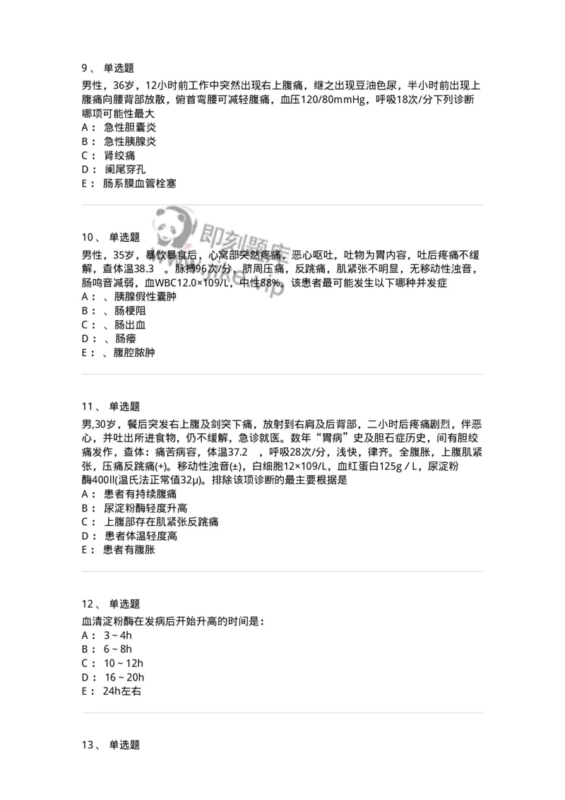 7802030212-胰腺疾病-197049_军队文职(1)_01.军队文职真题-专业课_（全）版本一（历年真题+章节练习+模拟题）_护理学(军队文职)_章节练习_纯题目