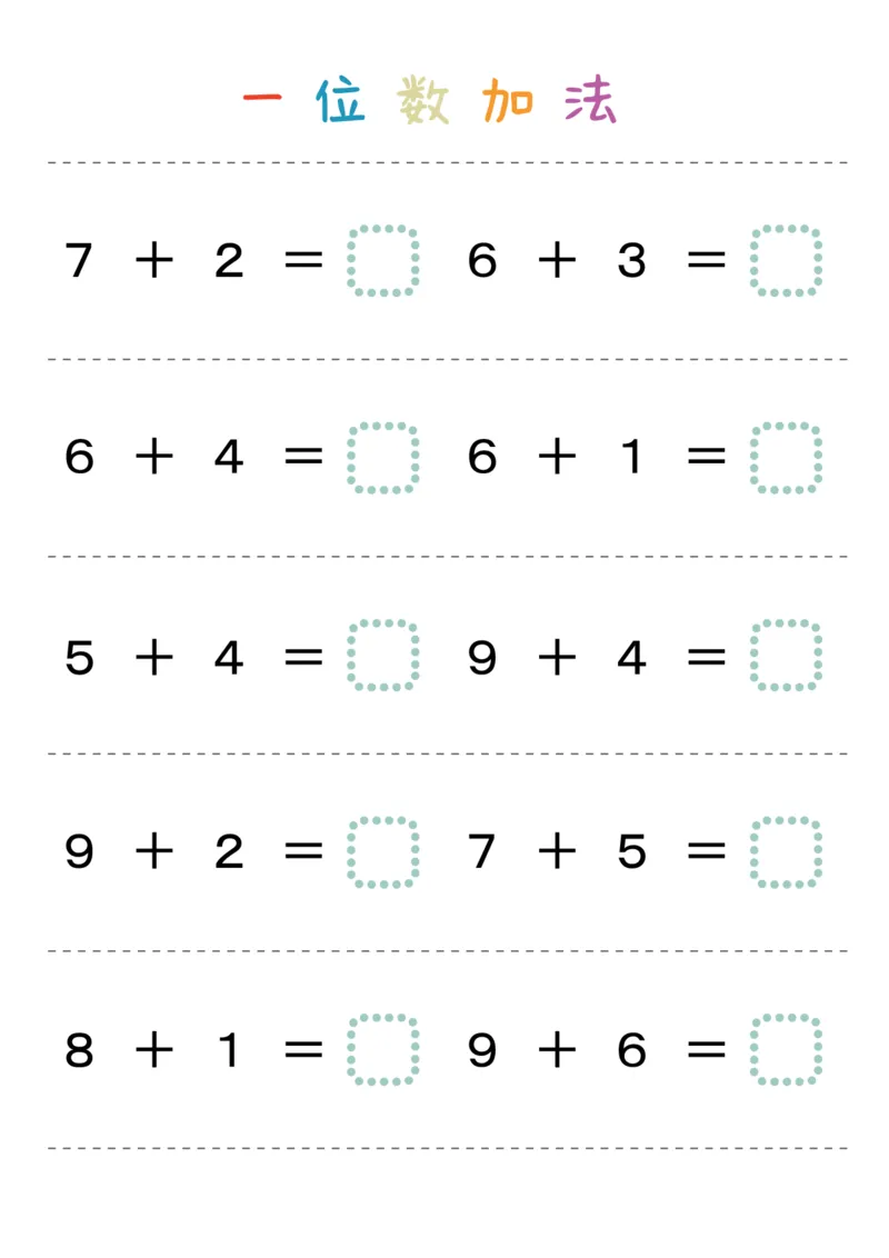 一位数加法_幼小语数英专项资料_幼小数学专项