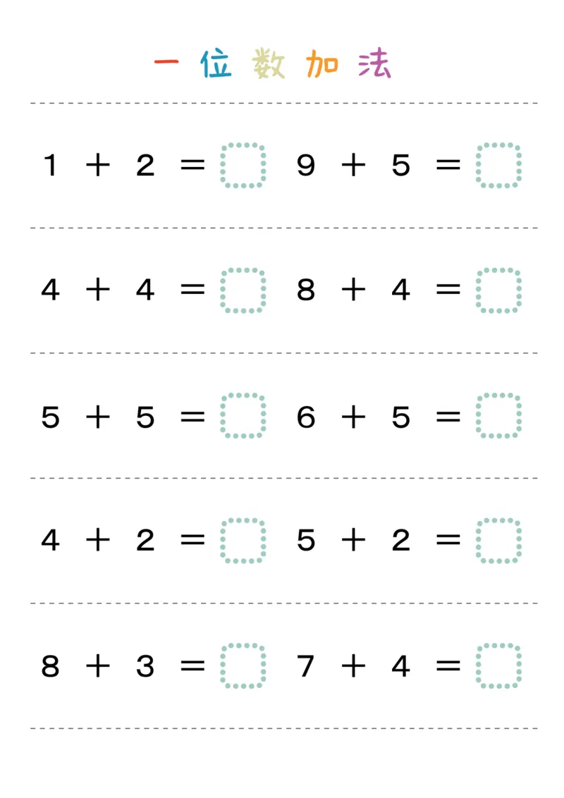一位数加法_幼小语数英专项资料_幼小数学专项