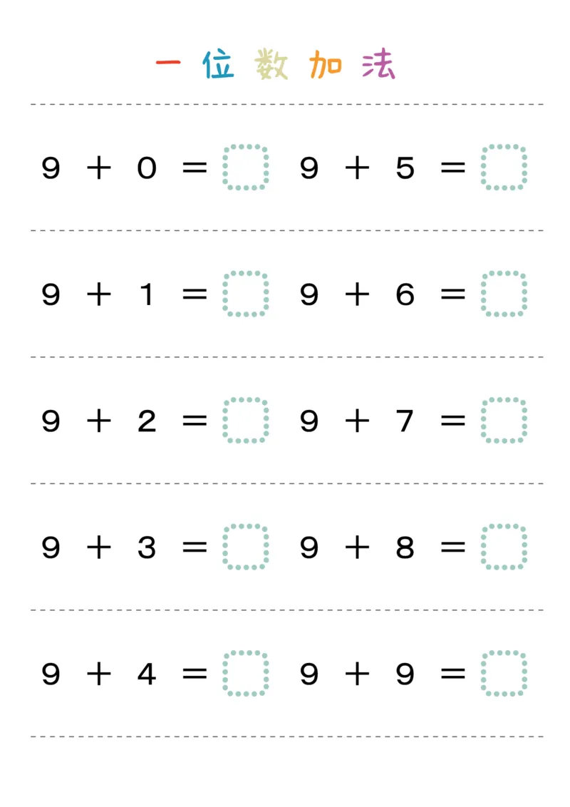 一位数加法_幼小语数英专项资料_幼小数学专项