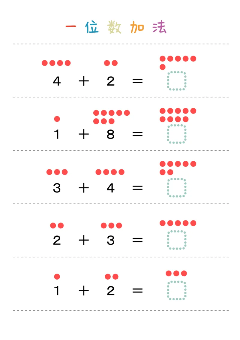 一位数加法_幼小语数英专项资料_幼小数学专项