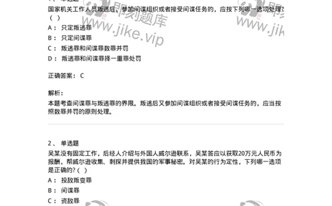 60515-第十五章危害国家安全罪-173760_军队文职(1)_01.军队文职真题-专业课_（全）版本一（历年真题+章节练习+模拟题）_法学(军队文职)_预测模拟_题目+解析