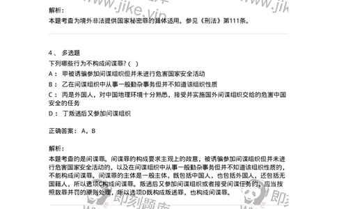 60515-第十五章危害国家安全罪-173760_军队文职(1)_01.军队文职真题-专业课_（全）版本一（历年真题+章节练习+模拟题）_法学(军队文职)_预测模拟_题目+解析