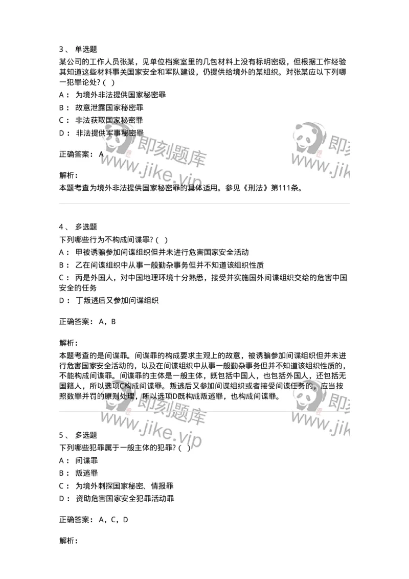 60515-第十五章危害国家安全罪-173760_军队文职(1)_01.军队文职真题-专业课_（全）版本一（历年真题+章节练习+模拟题）_法学(军队文职)_预测模拟_题目+解析