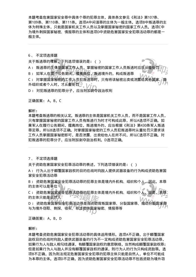 60515-第十五章危害国家安全罪-173760_军队文职(1)_01.军队文职真题-专业课_（全）版本一（历年真题+章节练习+模拟题）_法学(军队文职)_预测模拟_题目+解析