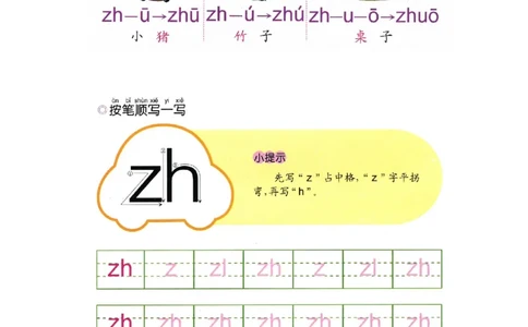 p37-声母zh_幼小衔接全套_7.幼小衔接全套_22、幼小衔接教材_语文幼小衔接幼儿操作手册word（语文）
