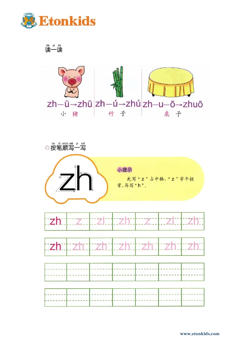 p37-声母zh_幼小衔接全套_7.幼小衔接全套_22、幼小衔接教材_语文幼小衔接幼儿操作手册word（语文）
