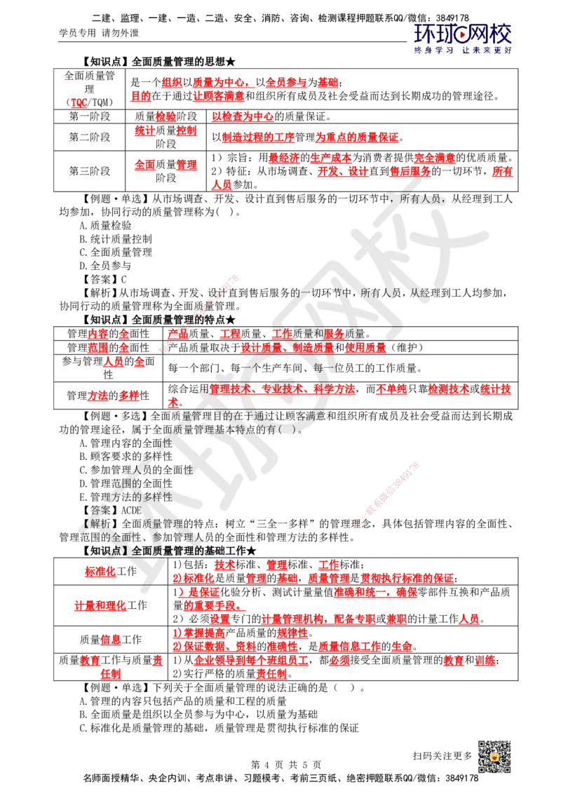 35.第35讲-51工程质量影响因素及管理体系（1）_2026年一级建造师_2026年一建管理_2025年一建管理SVIP_02-基础精讲✿高端面授✿深度强化_25-管理《考点精讲班》张君、郑春秋HQ_讲义