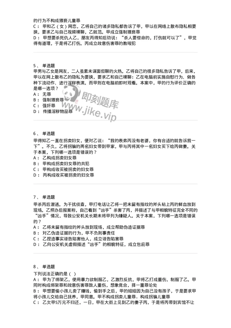 5040318-侵犯公民人身权利、民主权利罪-193757_军队文职(1)_01.军队文职真题-专业课_（全）版本一（历年真题+章节练习+模拟题）_法学(军队文职)_章节练习_纯题目