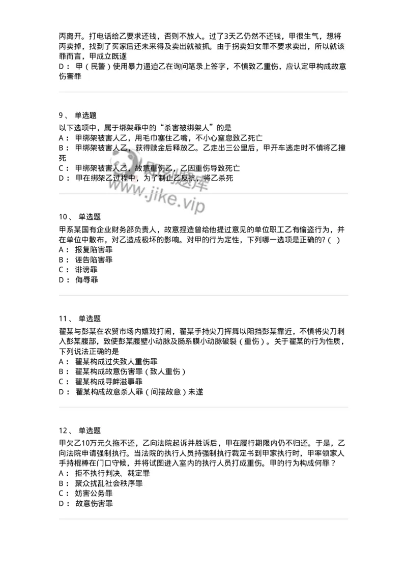 5040318-侵犯公民人身权利、民主权利罪-193757_军队文职(1)_01.军队文职真题-专业课_（全）版本一（历年真题+章节练习+模拟题）_法学(军队文职)_章节练习_纯题目