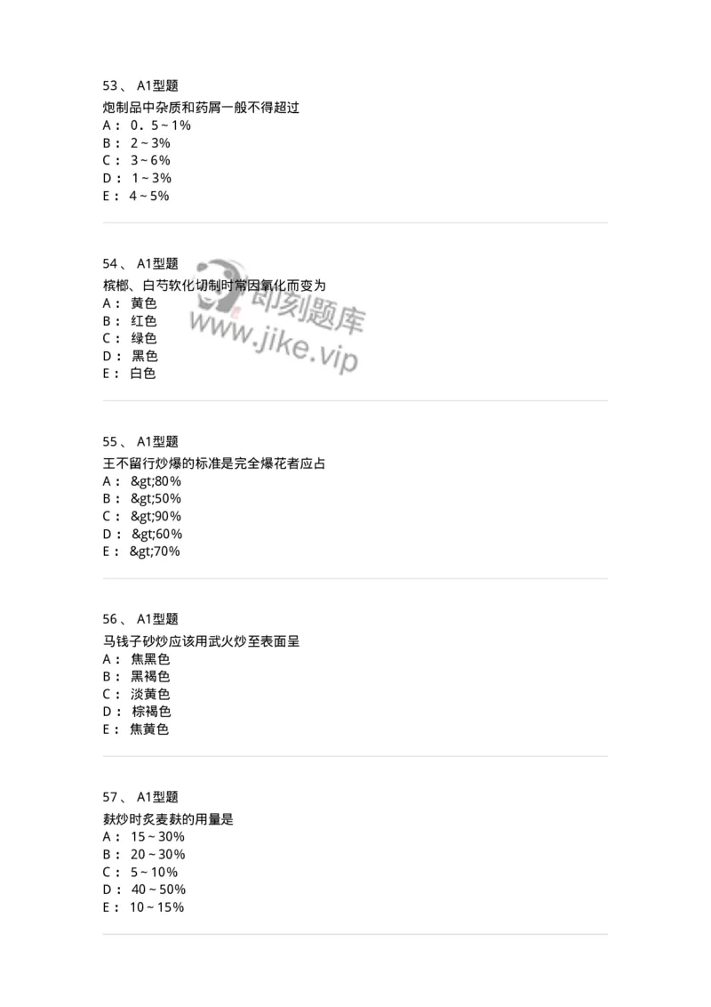 405-中药炮制学-137826_军队文职(1)_01.军队文职真题-专业课_（全）版本一（历年真题+章节练习+模拟题）_中药学(军队文职)_历年真题_纯题目