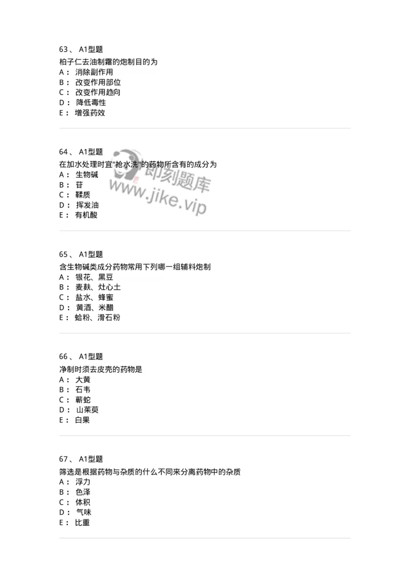 405-中药炮制学-137826_军队文职(1)_01.军队文职真题-专业课_（全）版本一（历年真题+章节练习+模拟题）_中药学(军队文职)_历年真题_纯题目