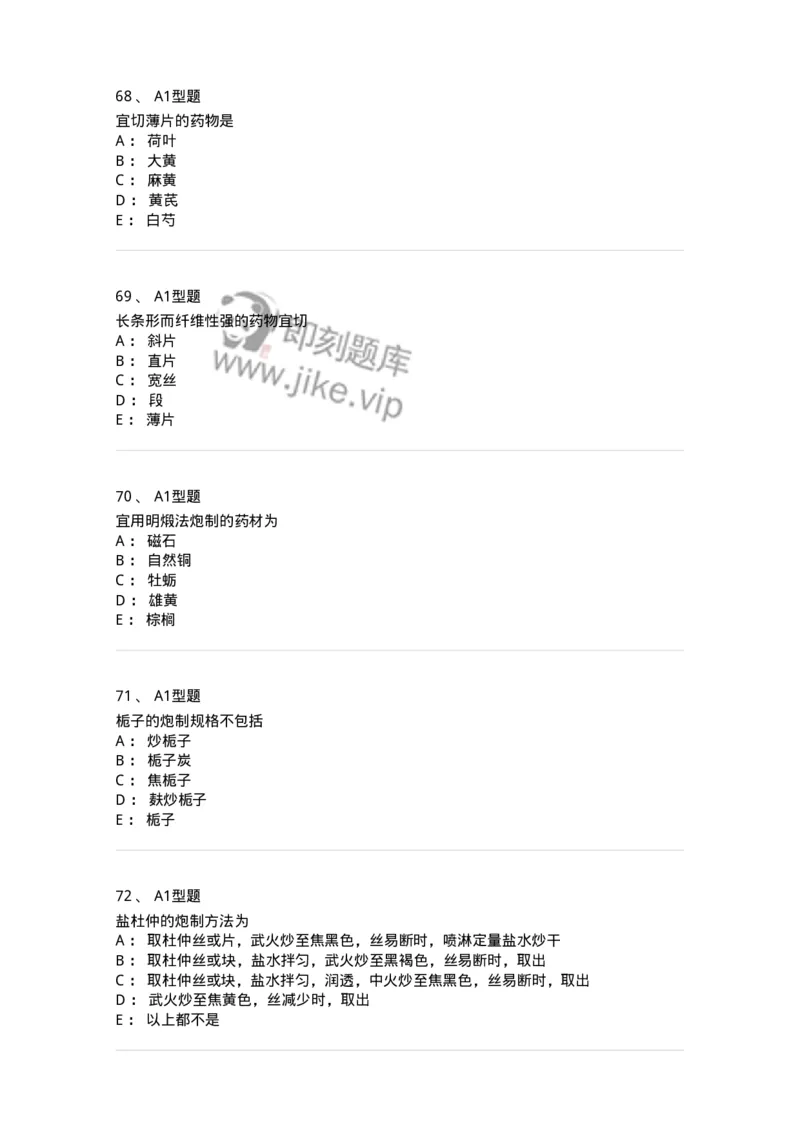 405-中药炮制学-137826_军队文职(1)_01.军队文职真题-专业课_（全）版本一（历年真题+章节练习+模拟题）_中药学(军队文职)_历年真题_纯题目